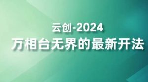 2024万相台无界的最新开法，高效拿量新法宝，四大功效助力精准触达高营销价值人群-八爪鱼资源库