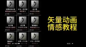 矢量动画情感教程：高点赞涨粉，适合情感、思维、创业教育等赛道-八爪鱼资源库
