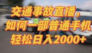 2024最新玩法半无人交通事故直播,实战式教学,轻松日入2000+,人人都可做【揭秘】-八爪鱼资源库