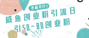 咸鱼创业粉引流日引50-80创业粉【揭秘】-八爪鱼资源库