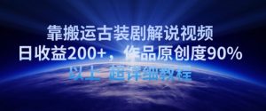 靠搬运古装剧解说视频,日收益200+,作品原创度90%以上,超详细教程【揭秘】-八爪鱼资源库