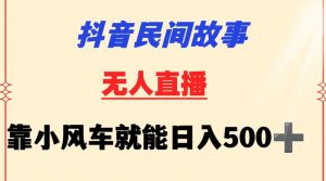 抖音民间故事无人挂机靠小风车一天500+小白也能操作【揭秘】-八爪鱼资源库