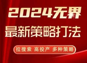 2024无界最新策略打法，拉搜索，高投产，多种策略-八爪鱼资源库