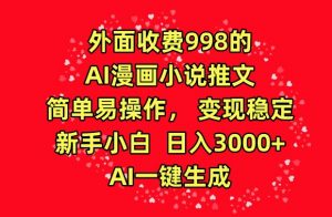 外面收费998的AI漫画小说推文，简单易操作，变现稳定，新手小白日入3000+，AI一键生成【揭秘】-八爪鱼资源库