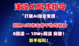 浅谈AI写作指令,打破AI指令束缚,破10W+阅读!新手福利【揭秘】-八爪鱼资源库