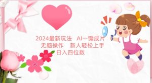 2024最新玩法，AI一键生成图文带货， 无脑操作，新人轻松上手【揭秘】-八爪鱼资源库