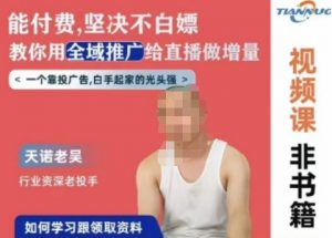 天诺老吴全域推广线上课,能付费坚决不白嫖,教你用全域推广给直播做增量-八爪鱼资源库