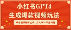 小红书GPT4生成爆款视频玩法，单个视频涨粉过千，月入1W+不是问题【揭秘】-八爪鱼资源库