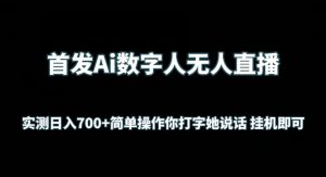 首发Ai数字人无人直播，实测日入700+无脑操作 你打字她说话挂机即可【揭秘】-八爪鱼资源库