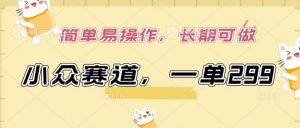 小众赛道,一单299.简单易操作,长期可做【揭秘】-八爪鱼资源库