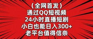 全网首发,通过QQ短视频24小时直播短剧,小白也能日入300+【揭秘】-八爪鱼资源库