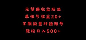 元梦撸收益玩法，单号收益20+，不限数量，对接账号，轻松日入500+【揭秘】-八爪鱼资源库