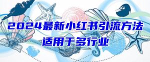 2024最新小红书引流,适用于任何行业,小白也可以轻松的打粉【揭秘】-八爪鱼资源库