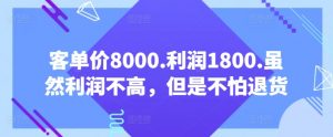 客单价8000.利润1800.虽然利润不高，但是不怕退货【付费文章】-八爪鱼资源库