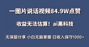 一图片说话视频84.9W点赞，收益无法估算，ai赛道蓝海项目，小白无脑掌握日收入保守1000+【揭秘】-八爪鱼资源库