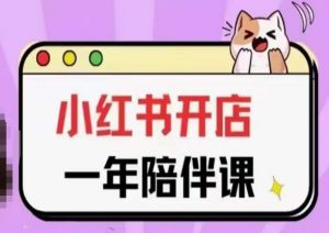 三九小红书开店一年陪伴课(更新),从0到1玩赚小红书开店-八爪鱼资源库