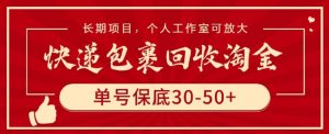 快递包裹回收淘金,单号保底30-50+,长期项目,个人工作室可放大【揭秘】-八爪鱼资源库