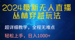 2024最新无人直播，丛林穿越玩法，超详细教学，全程无难点，轻松上手，日入1000+【揭秘】-八爪鱼资源库