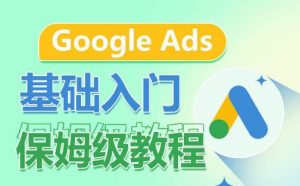 Google Ads基础入门保姆级教程,系统拆解广告形式,关键词的商业认知,谷歌广告结构-八爪鱼资源库