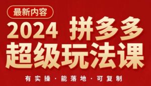 2024拼多多超级玩法课，​让你的直通车扭亏为盈，降低你的推广成本-八爪鱼资源库