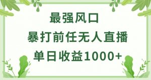 暴打前任小游戏无人直播单日收益1000+，收益稳定，爆裂变现，小白可直接上手【揭秘】-八爪鱼资源库