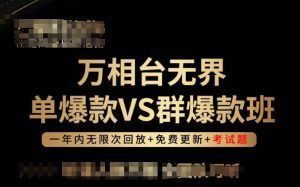 万相台无界单爆款VS群爆款班,选择大于努力,让团队事半功倍!-八爪鱼资源库