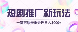 短剧推广新玩法，不剪辑，工具助力一键过原创，日入1000+【揭秘】-八爪鱼资源库