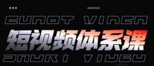 短视频完整知识体系课,一次性搞懂短视频,运营手法、内容制作、投放技巧项目玩法-八爪鱼资源库