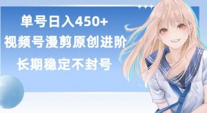 单号日赚450+,视频号原创漫剪进阶版,长久稳定,而且具有睡后收益【揭秘】-八爪鱼资源库