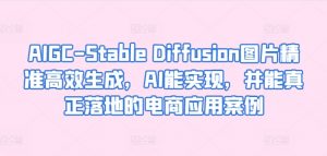 AIGC-Stable Diffusion图片精准高效生成，AI能实现，并能真正落地的电商应用案例-八爪鱼资源库