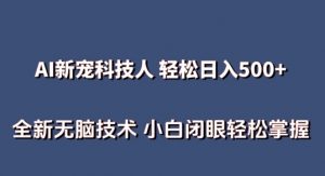 AI科技人 不用真人出镜日入500+ 全新技术 小白轻松掌握【揭秘】-八爪鱼资源库