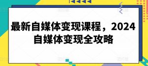 最新自媒体变现课程,2024自媒体变现全攻略-八爪鱼资源库