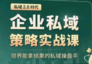 私域2.0:企业私域策略实战课,培养能拿结果的私域操盘手-八爪鱼资源库