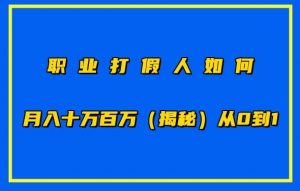 职业打假人如何月入10万百万,从0到1【仅揭秘】-八爪鱼资源库