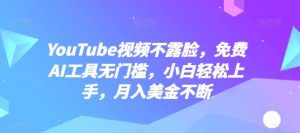 YouTube视频不露脸,免费AI工具无门槛,小白轻松上手,月入美金不断【揭秘】-八爪鱼资源库