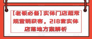 【老板必备】实体门店超常规营销获客,218套实体店落地方案解析-八爪鱼资源库