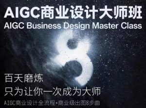 AIGC商业设计大师班,商业设计全流程-八爪鱼资源库