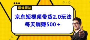 2024最新京东短视频带货2.0玩法，每天3分钟，日入500+【揭秘】-八爪鱼资源库
