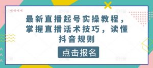 最新直播起号实操教程,掌握直播话术技巧,读懂抖音规则-八爪鱼资源库