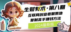 2024生财有术·第八期 互联网创业者聚集地,复制高手赚钱方法(5月9日更新)-八爪鱼资源库