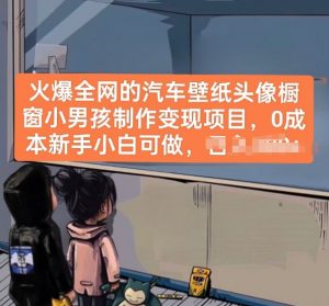 火爆全网的汽车壁纸头像橱窗小男孩制作变现项目,0成本新手小白可做-八爪鱼资源库