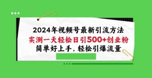 2024年视频号最新引流方法,实测一天轻松日引100+创业粉,简单好上手,轻松引爆流量【揭秘】-八爪鱼资源库