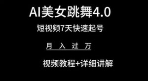 AI美女跳舞4.0,短视频7天快速起号,月入过万 视频教程+详细讲解【揭秘】-八爪鱼资源库