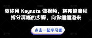 教你用 Keynote 做视频,将完整流程拆分清晰的步骤,向你细细道来-八爪鱼资源库