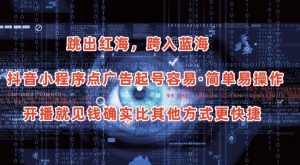 抖音小程序点广告项目，起号容易，简单易操作，开播就见有收益【揭秘】-八爪鱼资源库