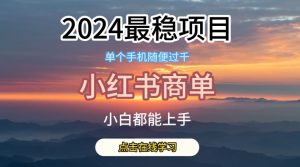 2024最稳蓝海项目,小红书商单项目,没有之一【揭秘】-八爪鱼资源库