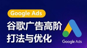 谷歌广告高阶打法与优化,凝结行业精华的谷歌广告体系课程,带你抓住流量红利,最大化ROI-八爪鱼资源库