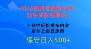 2024视频号最新AI自动生成影视解说,十分钟轻松发布内容,百分之百过原创【揭秘】-八爪鱼资源库