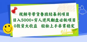 视频号带货鲁班经暴利项目,穷人逆风翻盘必做项目,0投资大收益轻松上手非常稳定【揭秘】-八爪鱼资源库