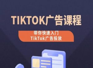 TikTok广告投放课程,从0-1实操课,带你快速入门TikTok广告投放-八爪鱼资源库